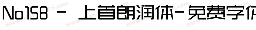 No158 - 上首朗润体字体转换